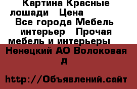 Картина Красные лошади › Цена ­ 25 000 - Все города Мебель, интерьер » Прочая мебель и интерьеры   . Ненецкий АО,Волоковая д.